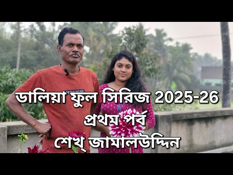 ডালিয়া ফুল সিরিজ 2025-26|শেখ্ জামালউদ্দিন|পুষ্পকাহন|Dhalia Series first video|