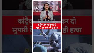 Crime News: कांट्रैक्ट किलर ने कर दी सुपारी देने वाली की ही हत्या | #shorts