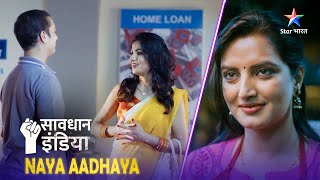 SAVDHAAN INDIA | Kaise paisewalon ko apna shikaar banaati hai ek shaatir aurat? NAYA ADHYAY