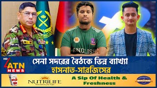 সেনা সদরের বৈঠকে ভিন্ন ব্যাখ্যা হাসনাত-সারজিসের | Hasnat Abdullah | Sarjis Alam | BD Army | ATN News