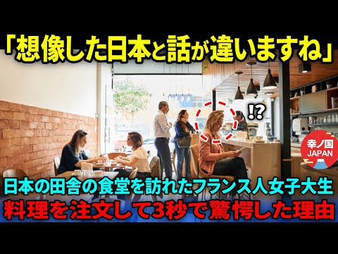 【海外の反応】「メニューもくれず何をしているんですか？」日本の田舎の食堂を訪れたフランス人女子大生が料理を注文して3秒で驚愕した理由【総集編】