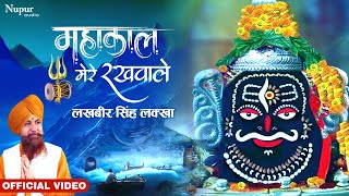 Mahakaal Mere Rakhwale | महाकाल मेरे रखवाले | Lakhbir Singh Lakha | Latest Bholenath Song