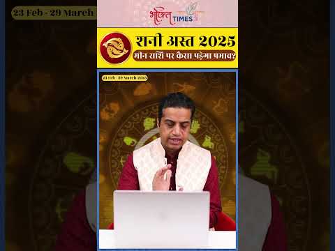 शनि अस्त 2025 | मिन राशि पर प्रभाव | 23 फरवरी से 29 मार्च 2025 | #pisces    #shorts #bhaktitimes