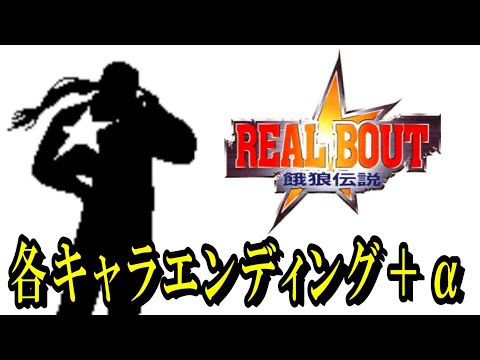 【RB餓狼】リアルバウト餓狼伝説　各キャラエンディング＋α(中間デモ1～4)