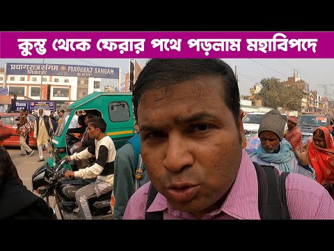 কুম্ভ থেকে ফেরার পথে পড়লাম মহাবিপদে : Vibhuti Express : 12334 : Maha Kumbha Mela 2025