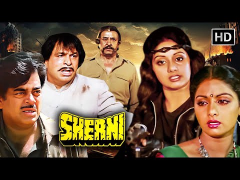 Sherni (1988) HD | एक महिला की ताकत की कहानी | Sridevi Superhit Action Movie | एक अकेली, सब पर भारी