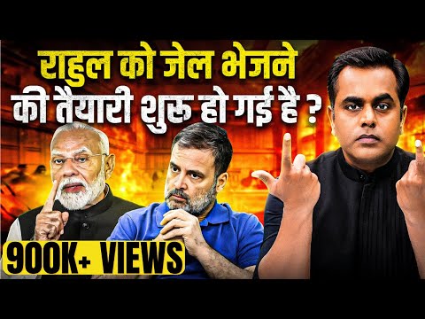 Rahul Gandhi को जेल भेजने की तैयारी शुरु हो गई?| Sushant Sinha | Amit Shah | PM Modi | Parliament