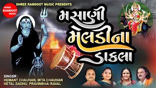 Masani Maa Meldi Na Dakla || Mita Chauhan- Pravinbhai Raval- Hemant Chauhan || Shree Ramdoot Music