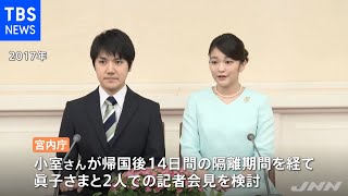 眞子さま ２か月ぶり“公式外出”、小室さん 週明けにも帰国へ