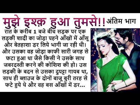 मुझे इश्क़ हुआ तुमसे अंतिम भाग  | An Emotional Story| Romantic Story| Love Story  @Kamakshi2863