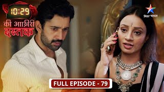 10:29 Ki Aakhri Dastak | Kya Abhimanyu ki maa ko bacha payegi Preeti? | FULL EPISODE-79