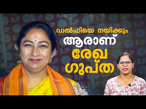 രാജ്യതലസ്ഥാനത്തെ നയിക്കാന്‍ വീണ്ടുമൊരു വനിത; രേഖ ഗുപ്ത അധികാരത്തിലേറുമ്പോള്‍