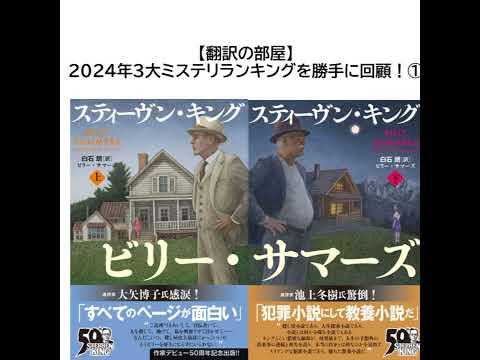 【翻訳の部屋】2024年3大ミステリランキングを勝手に回顧！その①