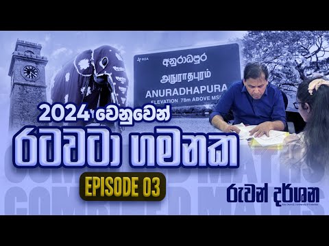 රුවන් සර් රටවටා ගමනක..| Episode 03 | OFFICIAL VIDEO #combinedmaths #ruwandarshana