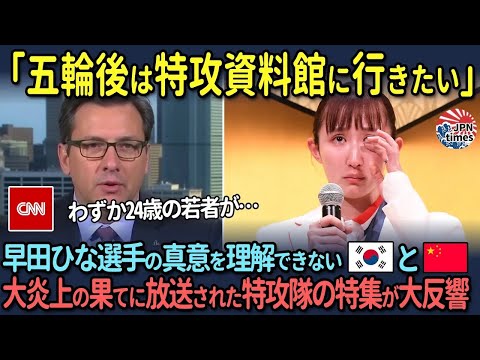 【海外の反応】中韓「世界に向けて話すことじゃない！」大炎上した早田ひなに対する中韓以外の反応