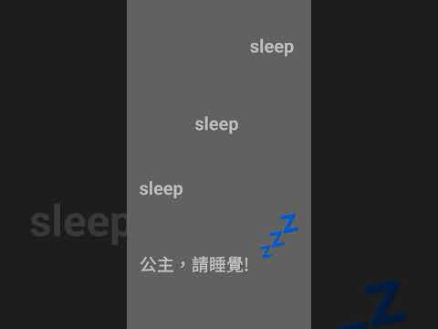 各位美麗動人的小公主，進來睡覺吧!