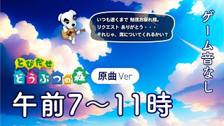 【原曲】とびだせどうぶつの森 BGM 朝（午前 7時 ～ 午前 11時）【作業用・睡眠用】animal crossing sleep