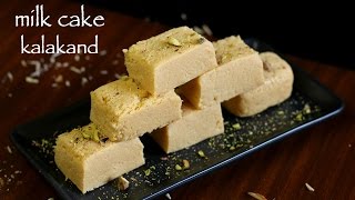 milk cake recipe | milk cake kalakand sweet recipe | how to make milk cake mithai