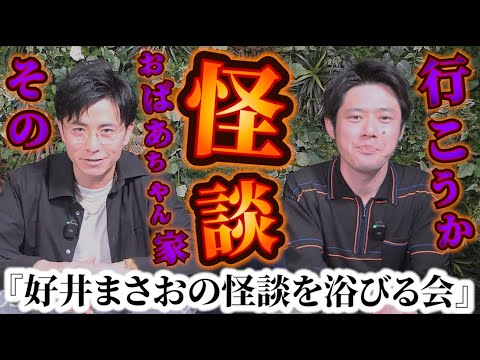 藤森慎吾、遂に！好井まさおの怪談を浴びる会へ