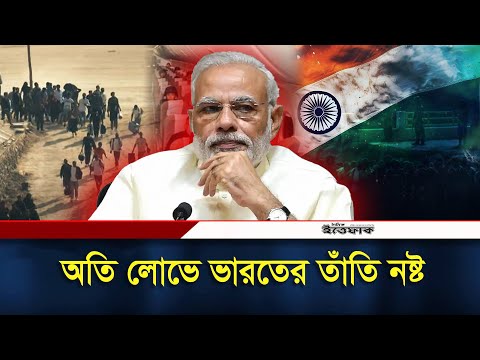 লোভে শে/ষ বহু ভারতীয় নাগরিক | Indian Citizen | Daily Ittefaq