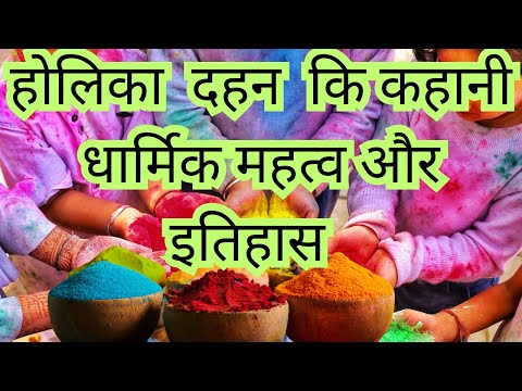 होलिका दहन की कहानी | धार्मिक महत्व और इतिहास | Holika Dahan 2025 | होली का पौराणिक रहस्य