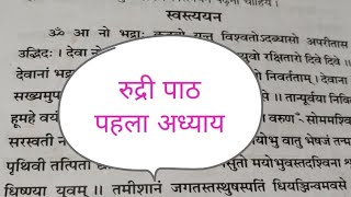 #स्वस्ति वाचन #रुद्री पाठ पहला अध्याय#मॉर्निंगमेडिटेशनप्रतिष्ठानपुणे#भक्ति