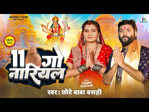 Navratri Special Devi Geet | 11 गो नारियल | Chote Baba Basahi | 11 Go Nariyal | Bhojpuri Song 2024