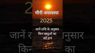 मौनी अमावस्या 2025 | जानें राशि के अनुसार किन वस्तुओं का करें दान | Mauni Amavasya 2025