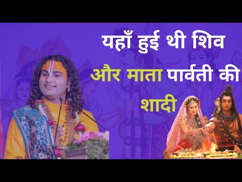 Sawan : Lord Shiv Parvati Marriage ||यहाँ हुई थी शिव और माता पार्वती की शादी