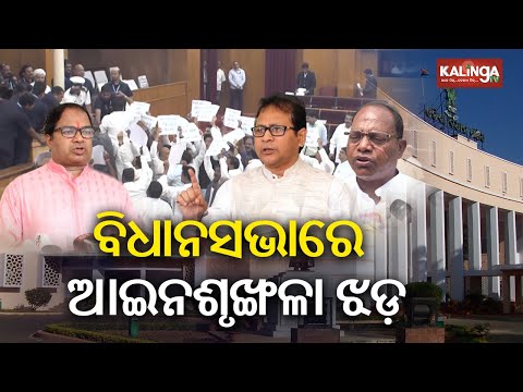 Ruckus in Odisha assembly as BJD, Congress MLAs protest law and order situation | Kalinga TV