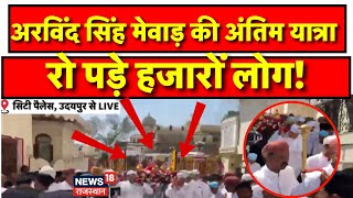 Arvind Singh Mewar Last Rites LIVE : अरविंद सिंह मेवाड़ की अंतिम यात्रा, रो पड़े हजारों लोग |Udaipur