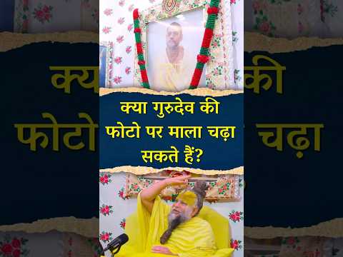 क्या गुरुदेव की फोटो पर माला चढ़ा सकते हैं? #premanandjimaharaj #bhajanmarg