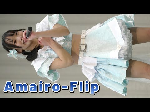 [4K60p] Amairo-Flip ③『ヒマワリ』 2025/3/8 JOIT Japan Open IDOL Tour mini!! 上野アイドルライブ #アマフリ