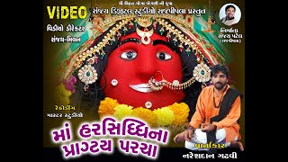 Maa Harsiddhi Na Pragatya Parcha / Nareshdan Gadhavi / Sanjay digital studio Rajpipla