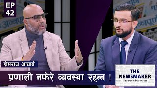 नेता, नीति र व्यवस्था नै नफेरे नेपाल नरहन सक्छ | THE NEWS MAKER | EPI 42