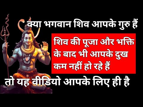 जीवन से सभी परेशानियां हमेशा के लिए मिट जाएंगे, शिव भक्ति, शिव साधना