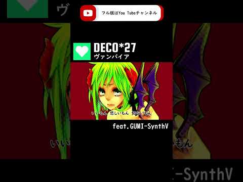 【GUMI-SynthV】ヴァンパイア『vampire』/DECO*27【Megpoid】 #synthvcover #歌ってみた #vocaloidcover