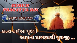 Dhanya Thai Aa Pruthvi Aapna Pragatya thi Guruji-Guru Pragatya | Dashera Special | SMVS #swamishri