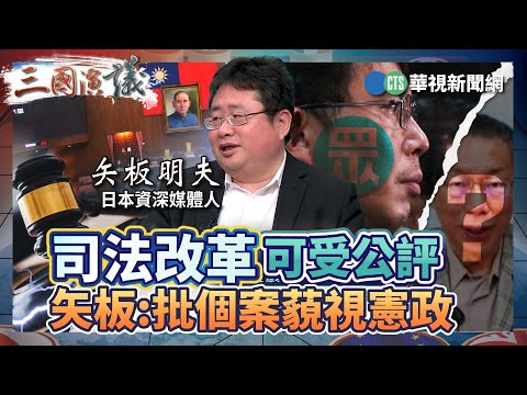 司法改革可受公評  矢板：批個案藐視憲政｜#王婉諭 #沈志霖 #矢板明夫 #汪浩｜@華視三國演議｜精華｜20250111