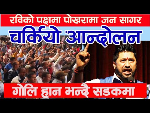 रविको पक्षमा पोखरामा  जन सागर , गोलि हान भन्दै सडकमा Rabi lamichhane pokhara andolan nigarani online