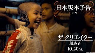 映画『ザ・クリエイター／創造者』日本版本予告（60秒）｜10月20日（金）劇場公開！