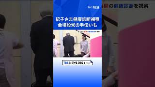 秋篠宮妃紀子さま 能登半島地震の被災地・珠洲市で健康診断の会場設営を手伝われる スタッフには労いの言葉も｜TBS NEWS DIG #shorts