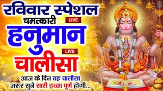 LIVE: श्री हनुमान चालीसा | Hanuman Chalisa | Jai Hanuman Gyan Gun Sagar |hanuman chalisa new bhajan