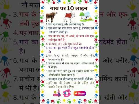 गाय पर 10 लाइन | Cow on Essay | 10 Lines om Cow | गाय पर निबंध | Essay on Cow | Cow par Nibandh