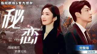 [MULTISUB]熱戀短劇💕《秘戀》七年暗戀終成真，從暗戀到聯姻，再到被鬱澤淵表白，看她如何華麗轉身反擊？#短劇推薦 #熱門短劇 #甜寵 #霸道總裁 #戀愛 #都市爱情 #drama