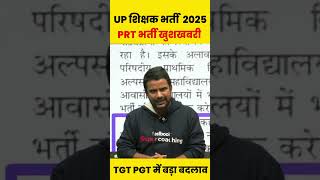 UP शिक्षक भर्ती 2025 PRT भर्ती खुशखबरी, TGT PGT में बड़ा बदलाव ! #upteacherbharti #uptgtpgt