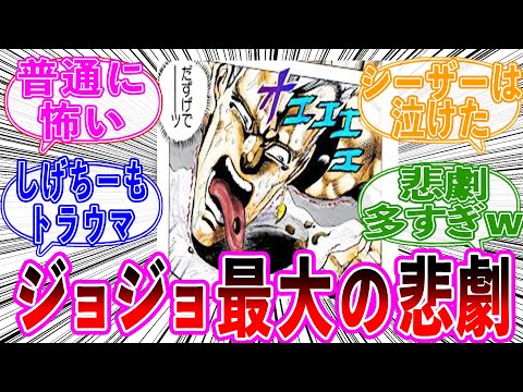 【ジョジョ】ジョジョ最大の悲劇シーンといえば？に対する読者の反応集【ジョジョの奇妙な冒険】