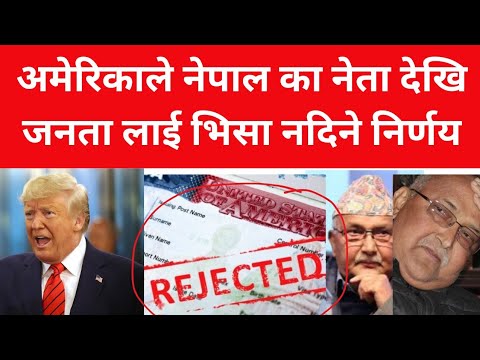 अमेरिकाले नेपाल का नेता देखि जनता लाई भिसा नदिने निर्णय||अबैध तरिकाले USA जान मद्दतगर्छ भिसा रोकहुने