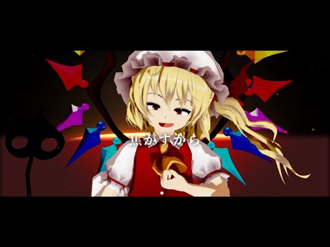 【第14回東方ニコ童祭】『アウトサイダー』カクテル【東方MMD】