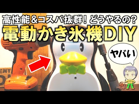 激安＆簡単に作れて高性能！どうやるの？電動かき氷機をDIYしてみました！